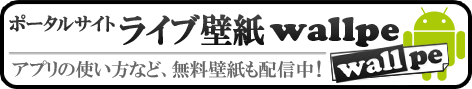 ライブ壁紙 wallpe